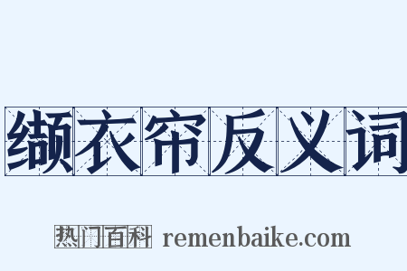 缬衣帘反义词是什么意思的图片